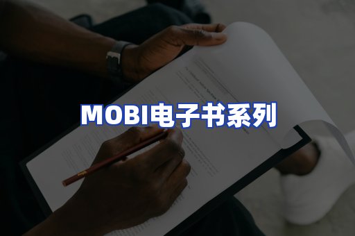 MOBI电子书系列