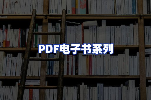 PDF电子书系列